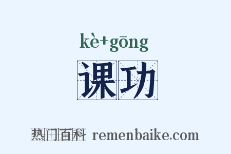 课功是什么意思的图片